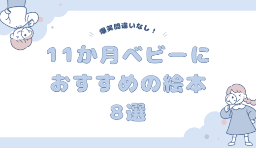 【11ヶ月ベビー】赤ちゃんが夢中”お気に入り絵本”8選 | 生後11か月
